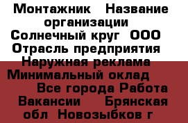 Монтажник › Название организации ­ Солнечный круг, ООО › Отрасль предприятия ­ Наружная реклама › Минимальный оклад ­ 15 000 - Все города Работа » Вакансии   . Брянская обл.,Новозыбков г.